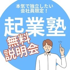 起業塾　無料オンライン説明会