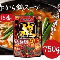 赤から鍋スープ 15番 探してます。
