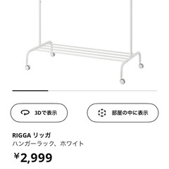 IKEA リッガ　ハンガーラックの画像