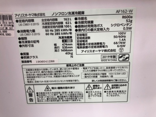 アイリスオーヤマ 2ドア冷蔵庫 AF-162-W 2019年製