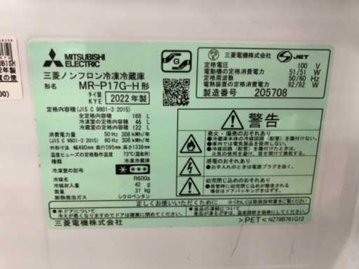 MITSUBISHI 三菱 2ドア冷蔵庫 MR-P17G-H 2022年製