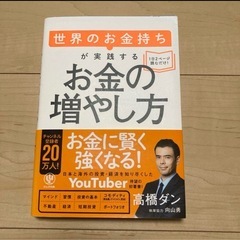 お金の増やし方　高橋ダン