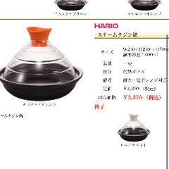 タジン鍋　HARIO ハリオの画像