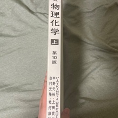 物理化学の中古が安い！激安で譲ります・無料であげます｜ジモティー