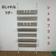 №5831【新品】おしゃれなラダー　シェルフラック80WHA【O...