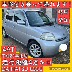 車検付き 4万キロ ダイハツ エッセ 4AT 軽自動車 岐阜 愛...