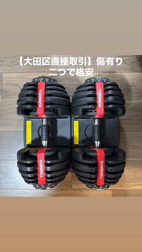 【傷有り格安 動作良好】ダンベル 可変式 24kg