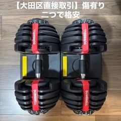 【傷有り格安 動作良好】ダンベル 可変式 24kg