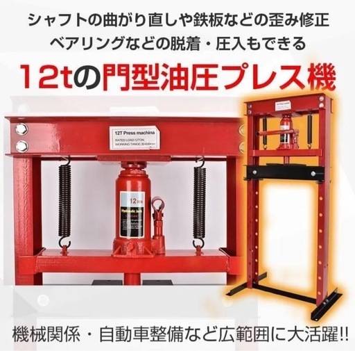 門型プレス機12トン1回のみ使用