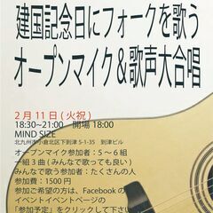 第1回フォークソング倶楽部 オープンマイク＆歌声大合唱 2/11