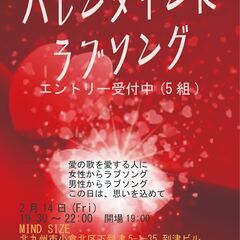 バレンタインにラブソング エントリー受付中 2/14
