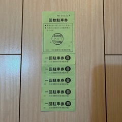 五位堂駅　駐輪場　回数券