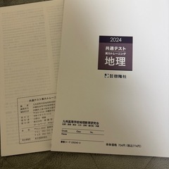2024 共通テスト　地理　実力トレーニングの画像