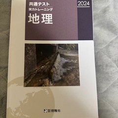 2024 共通テスト　地理　実力トレーニング