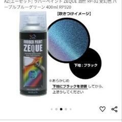 ラバースプレー　ブラック　変幻色　の画像