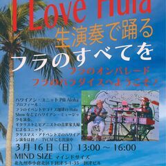 I LOVE HULA 生演奏で踊るフラのすべてを 3/16