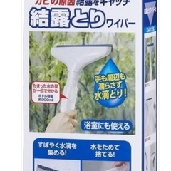 山崎産業　結露とりワイパー　未使用品