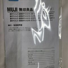J6746　MUJI　無印良品　脚付シングルベッドマットレス付　高密度ポケットコイル　ホワイト　クリーニング済　【リユースのサカイ柏店】参考価格34,900円の画像