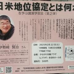 日米地位協定とは何か 伊勢﨑賢治 講演会