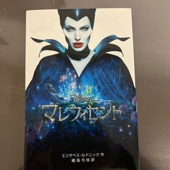 マレフィセント （ディズニーアニメ小説版　１０２） エリザベス・...