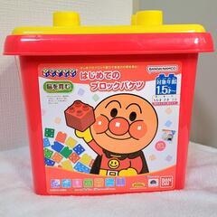 アンパンマン はじめてのブロックバケツ