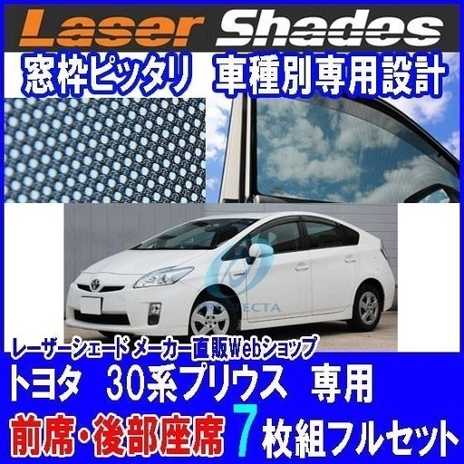 プリウス30用レーザーシェード　7枚フルセット