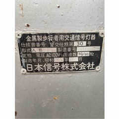 【ジャンク】歩行者用 信号機【大型 信号灯機 実機 レトロ 本物 信号器 本物】の画像