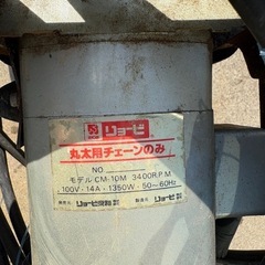 RYOBI リョービ　丸太用チェーンのみ CM-10M チェーン幅約20mm 電動工具 切断機 即決歓迎の画像