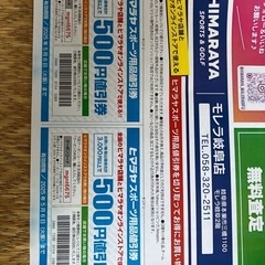 ヒマラヤスポーツ用品値引券