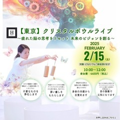 【東京】ヒーリング：クリスタルボウルライブ　～疲れた脳の思考を...