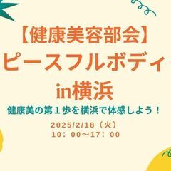 2/18【健康美容部会】ピースフルボディ in 横浜