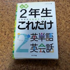 小学2年生　単語/英会話　本