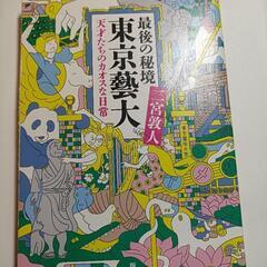 最後の秘境 東京藝大
