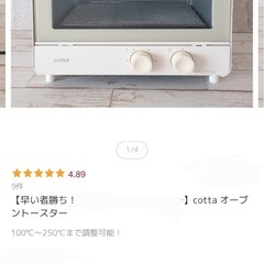 ★cotta オーブントースター★