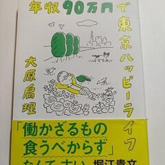 年収90万円で東京ハッピーライフ