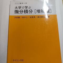 大学で学ぶ微積分[増補版]