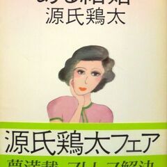 【文庫人気古本】源氏鶏太「ある結婚」角川文庫初版（帯付き）・・・...
