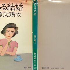 【文庫人気古本】源氏鶏太「ある結婚」角川文庫初版（帯付き）・・・ファーストキッスの夜彼女を待っていたのは別の資産家の青年社長かの求婚。結婚には数々のドラマがある・・・の画像