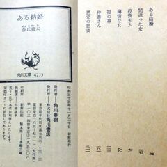【文庫人気古本】源氏鶏太「ある結婚」角川文庫初版（帯付き）・・・ファーストキッスの夜彼女を待っていたのは別の資産家の青年社長かの求婚。結婚には数々のドラマがある・・・の画像