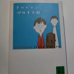 チルドレン 伊坂幸太郎