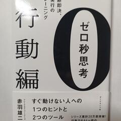 ゼロ秒思考 行動編