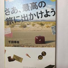さあ、最高の旅に出かけよう