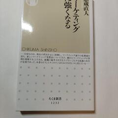 マーケティングに強くなる 恩蔵直人