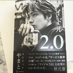 【即購入◎】アイドル2.0 コムドットやまと　鈴木大飛　YouT...