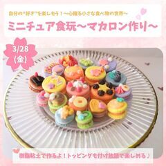 ミニチュア食玩～マカロン作り～