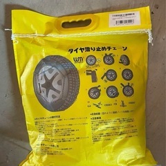 新品未使用 スタッドレスタイヤチェーン 