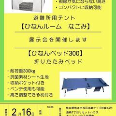 避難所用テント、折りたたみベッドの展示会を開催♪