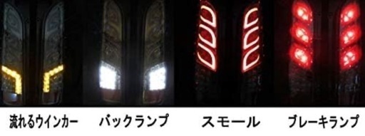 ?200系ハイエース テールランプ(流れるウィンカー)
