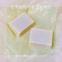 ２月18日（火）　台湾漢方七子白粉の石けん作り体験
