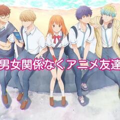 アニオタ友達探してる方の為のオフ